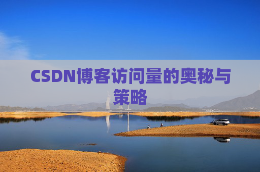 CSDN博客访问量的奥秘与策略